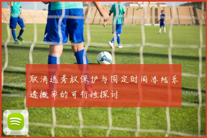 取消选秀权保护与固定时间冻结乐透概率的可行性探讨