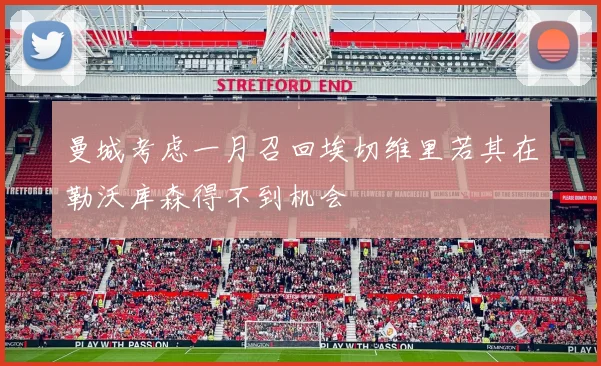 曼城考虑一月召回埃切维里若其在勒沃库森得不到机会