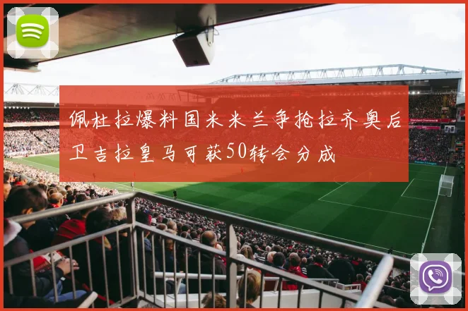 佩杜拉爆料国米米兰争抢拉齐奥后卫吉拉皇马可获50转会分成