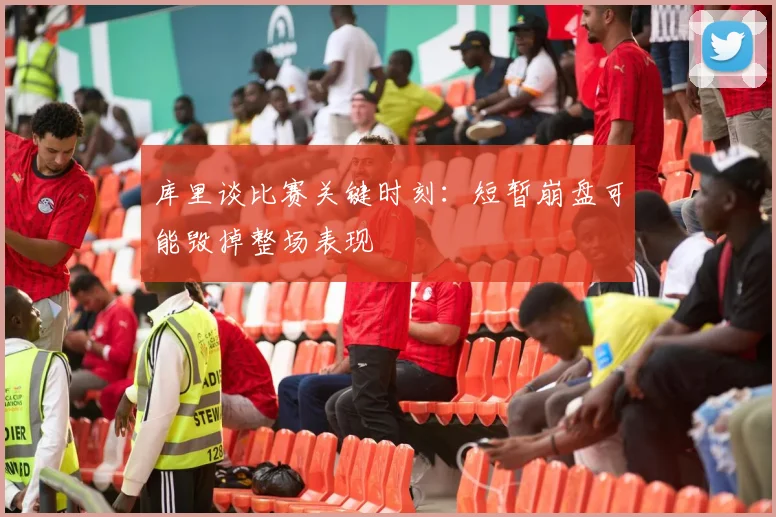 库里谈比赛关键时刻：短暂崩盘可能毁掉整场表现