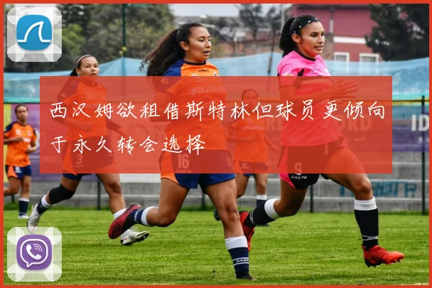 西汉姆欲租借斯特林但球员更倾向于永久转会选择