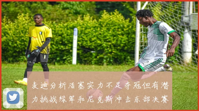 麦迪分析活塞实力不足夺冠但有潜力挑战绿军和尼克斯冲击东部决赛