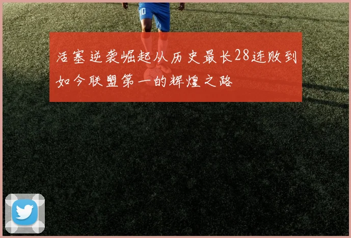 活塞逆袭崛起从历史最长28连败到如今联盟第一的辉煌之路